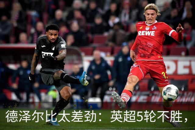 德泽尔比太差劲：英超5轮不胜，球迷提前离场，8.2亿欧豪阵也没用