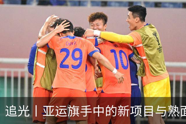 追光丨亚运旗手中的新项目与熟面孔