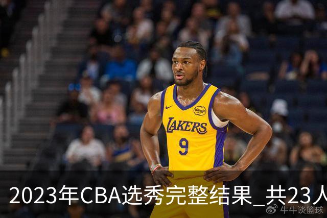 2023年CBA选秀完整结果 共23人被选中历史次高