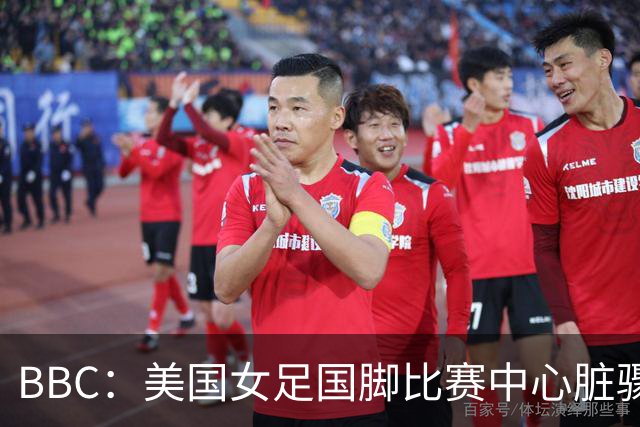 BBC：美国女足国脚比赛中心脏骤停，一年后起诉医院和两名医生