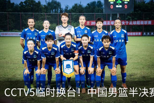 CCTV5临时换台！中国男篮半决赛不播了，这中日对决藏着一个信号